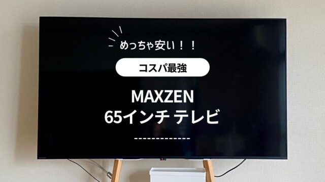 10万円以下！65インチテレビの最強コスパ”MAXZEN”(マクスゼン)買ってみました/評判はいかに！？ - ガンディーパパブログ